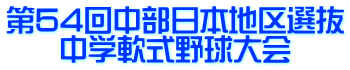 第54回中部日本地区選抜 中学軟式野球大会