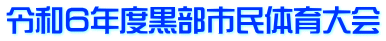 令和６年度黒部市民体育大会