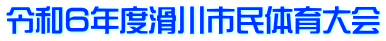 令和６年度滑川市民体育大会